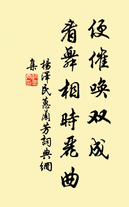 便催唤双成，看舞相时丽曲书法作品欣赏