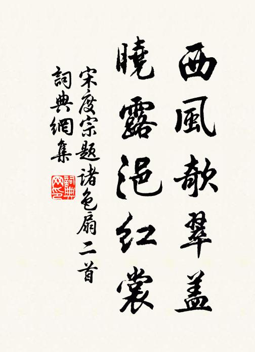 宋度宗西风欹翠盖，晓露浥红裳书法作品欣赏