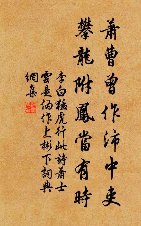 李白萧曹曾作沛中吏，攀龙附凤当有时书法作品欣赏