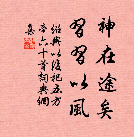 佚名神在途矣，习习以风书法作品欣赏