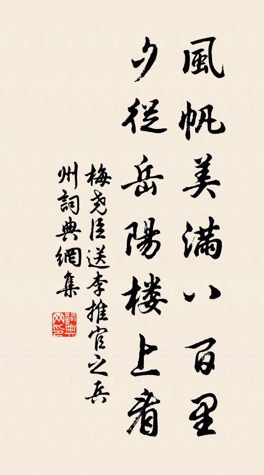 梅尧臣风帆美满八百里，夕从岳阳楼上看书法作品欣赏