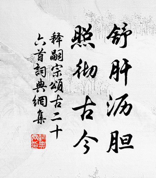 释嗣宗舒肝沥胆，照彻古今书法作品欣赏