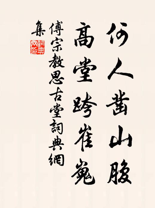 傅宗教何人凿山腹，高堂跨崔嵬书法作品欣赏