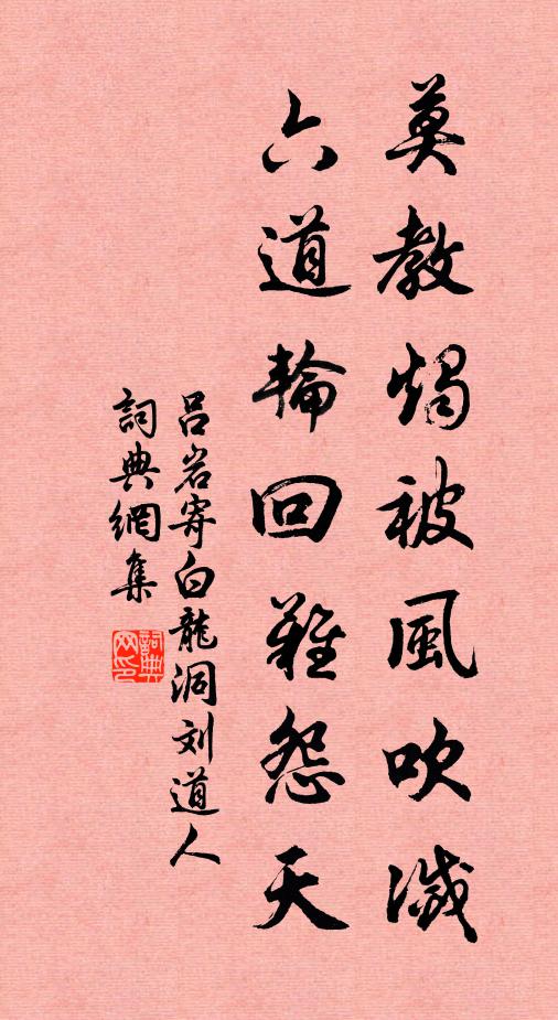 吕岩莫教烛被风吹灭，六道轮回难怨天书法作品欣赏