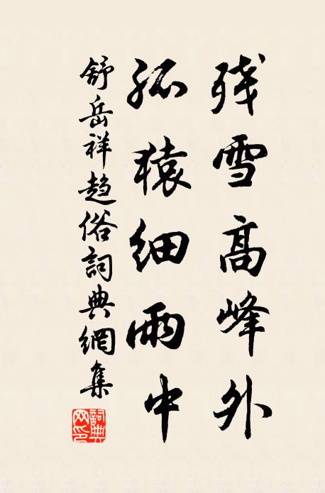 舒岳祥残雪高峰外，孤猿细雨中书法作品欣赏