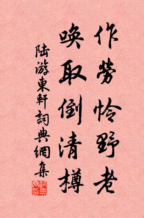 陆游作劳怜野老，唤取倒清樽书法作品欣赏