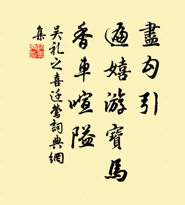 吴礼之尽勾引，遍嬉游宝马，香车喧隘书法作品欣赏