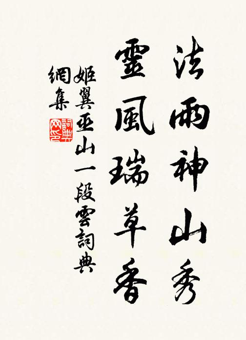 姬翼法雨神山秀，灵风瑞草香书法作品欣赏