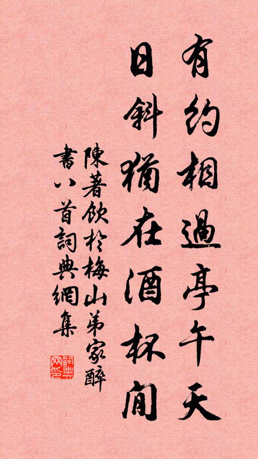 陈著有约相过亭午天，日斜犹在酒杯閒书法作品欣赏