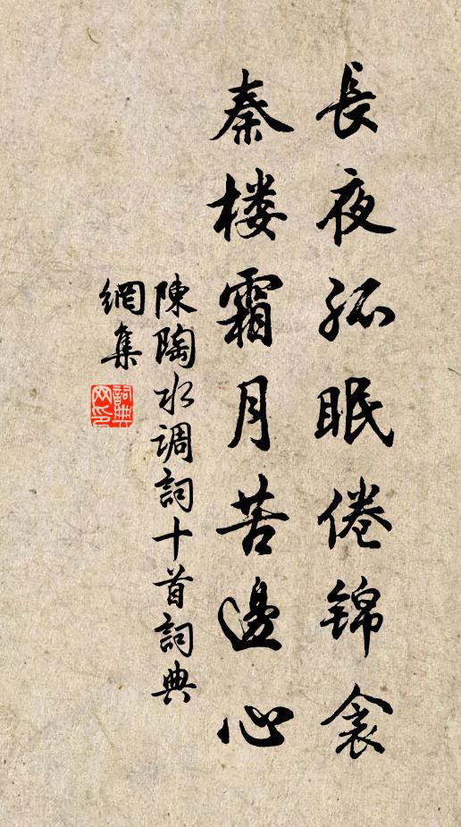 陈陶长夜孤眠倦锦衾，秦楼霜月苦边心书法作品欣赏