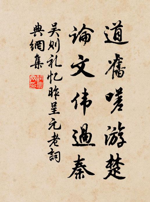 吴则礼道旧嗟游楚，论文伟过秦书法作品欣赏