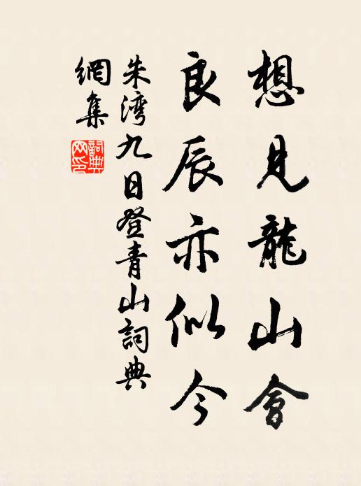 朱湾想见龙山会，良辰亦似今书法作品欣赏