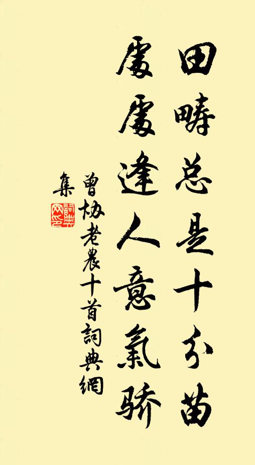 曾协田畴总是十分苗，处处逢人意气骄书法作品欣赏