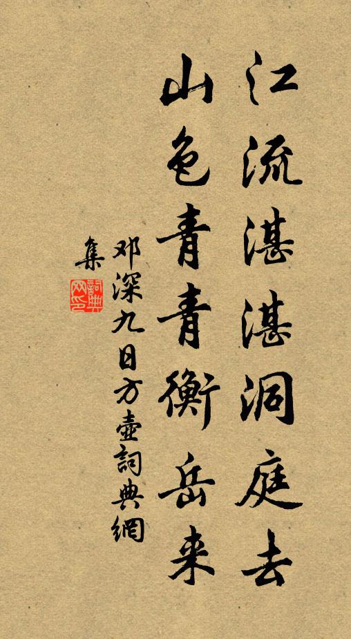 邓深江流湛湛洞庭去，山色青青衡岳来书法作品欣赏