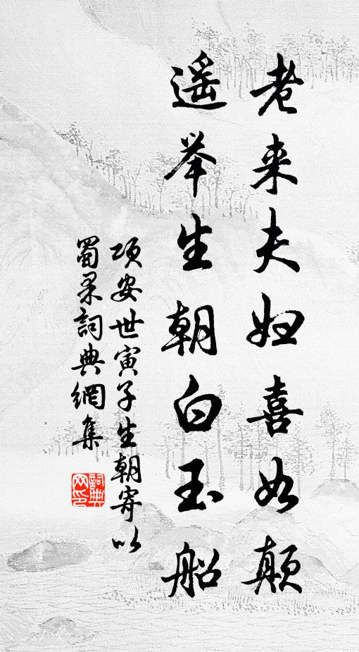 项安世老来夫妇喜如颠，遥举生朝白玉船书法作品欣赏