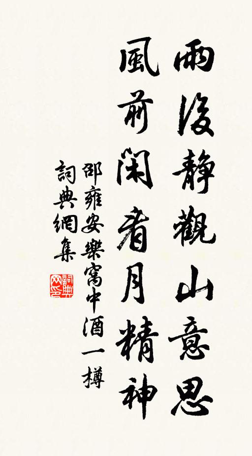 邵雍雨后静观山意思，风前闲看月精神书法作品欣赏