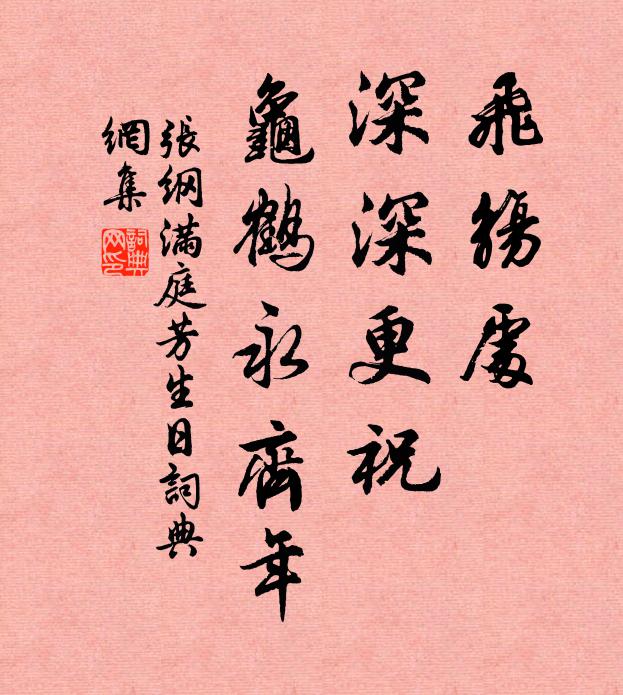 张纲飞觞处，深深更祝，龟鹤永齐年书法作品欣赏