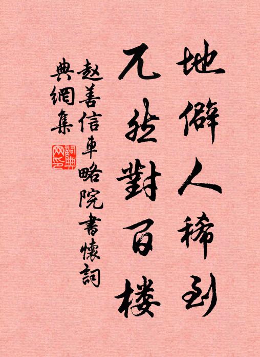 赵善信地僻人稀到，兀然对百楼书法作品欣赏