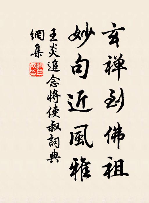 王炎玄禅到佛祖，妙句近风雅书法作品欣赏