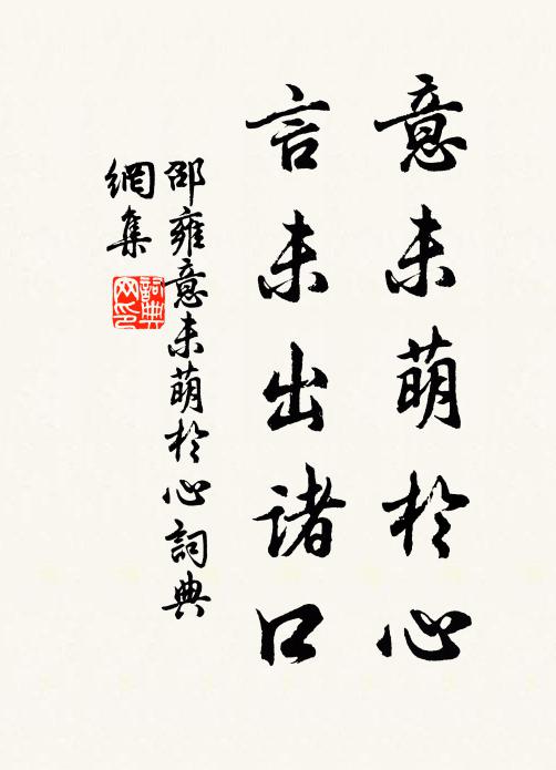 邵雍意未萌于心，言未出诸口书法作品欣赏