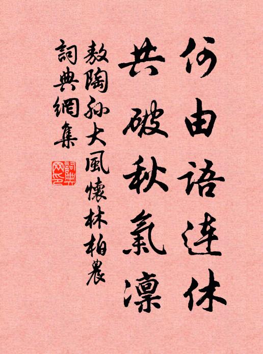 敖陶孙何由语连休，共破秋气凛书法作品欣赏