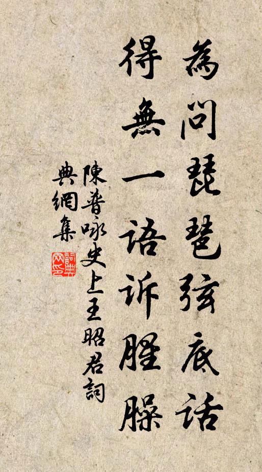 陈普为问琵琶弦底话，得无一语诉腥臊书法作品欣赏