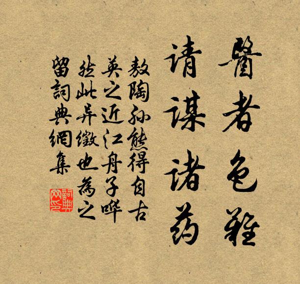 敖陶孙医者色难，请谋诸药书法作品欣赏