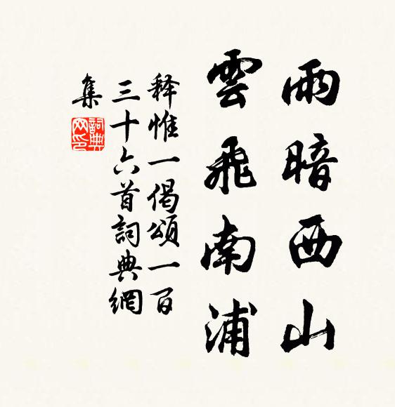 释惟一雨暗西山，云飞南浦书法作品欣赏