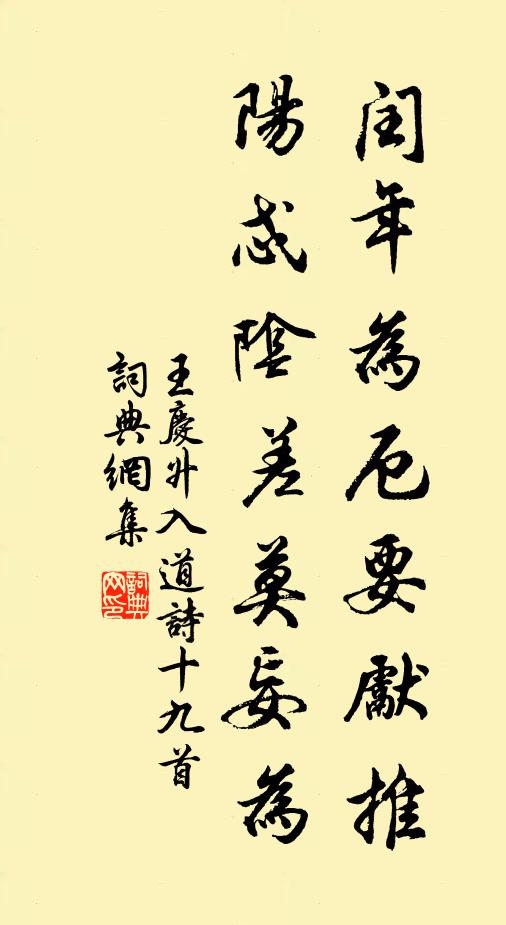 王庆升闰年为厄要先推，阳忒阴差莫妄为书法作品欣赏