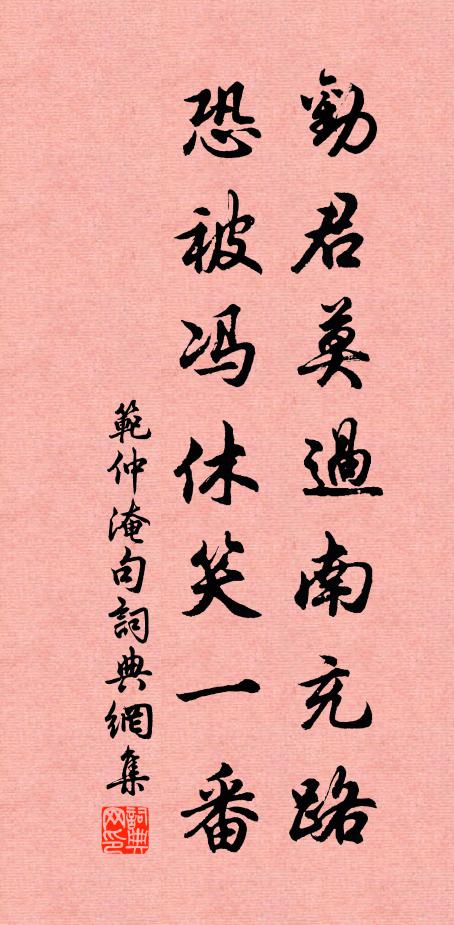 范仲淹劝君莫过南充路，恐被冯休笑一番。书法作品欣赏