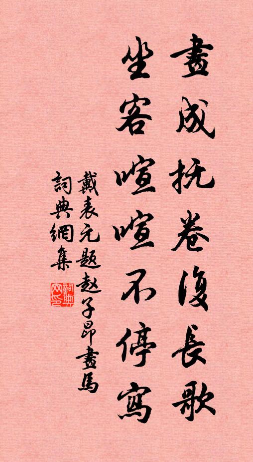 戴表元画成抚卷复长歌，坐客喧喧不停写书法作品欣赏