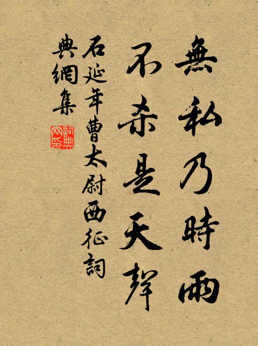 石延年无私乃时雨，不杀是天声书法作品欣赏