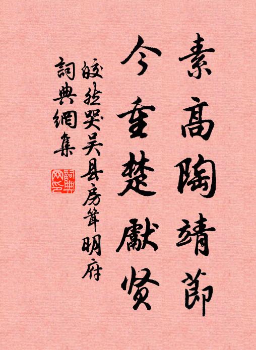皎然素高陶靖节,今重楚先贤书法作品欣赏