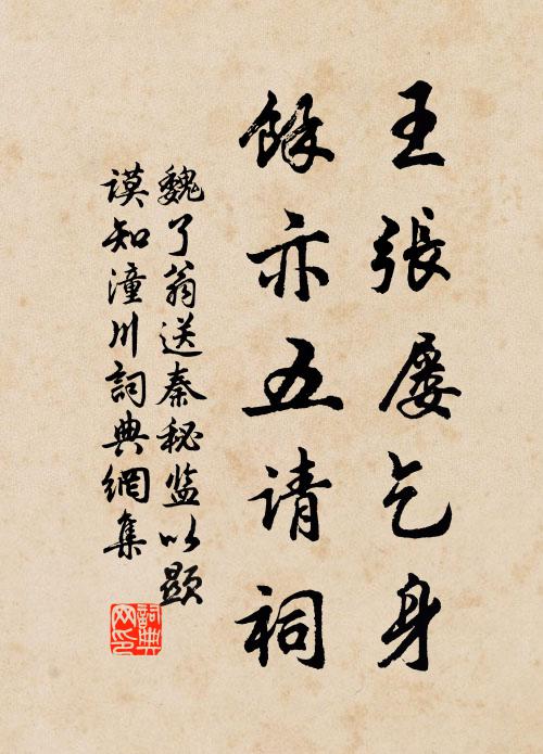 魏了翁王张屡乞身，余亦五请祠书法作品欣赏