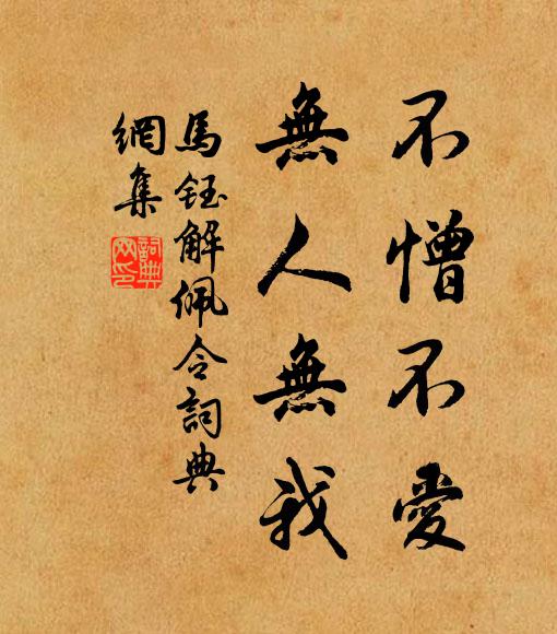 马钰不憎不爱，无人无我书法作品欣赏