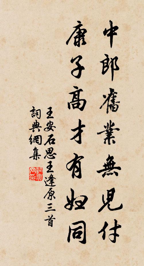 王安石中郎旧业无儿付，康子高才有妇同书法作品欣赏