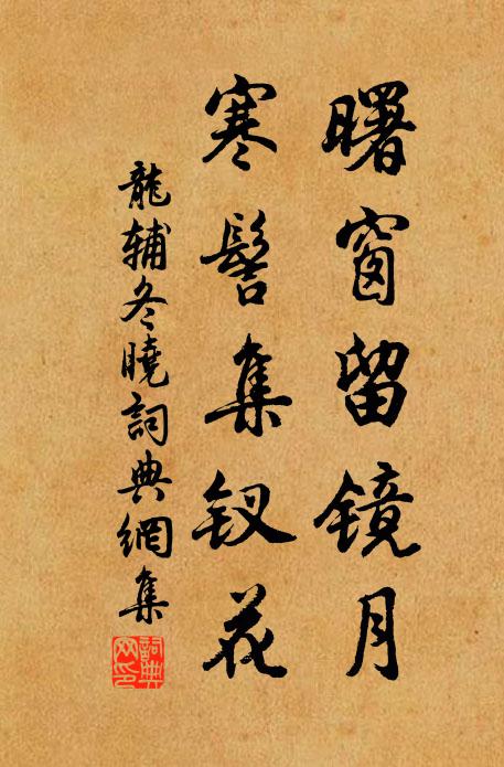 龙辅曙窗留镜月，寒髻集钗花书法作品欣赏