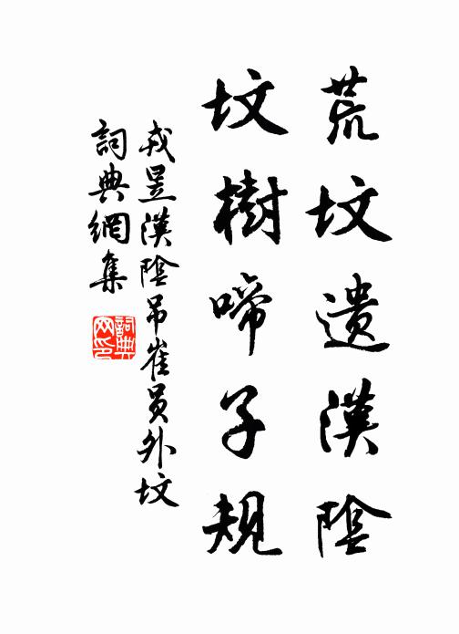 戎昱荒坟遗汉阴，坟树啼子规书法作品欣赏