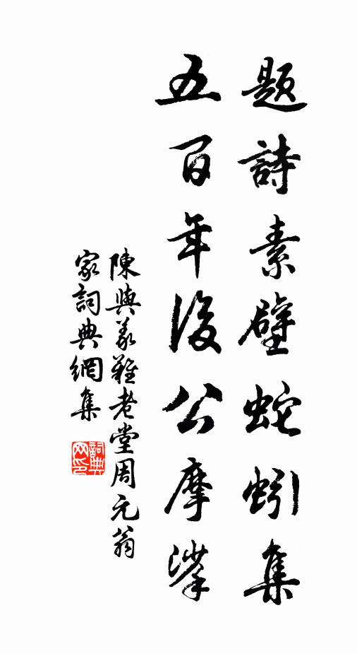 陈与义题诗素壁蛇蚓集，五百年后公摩挲书法作品欣赏
