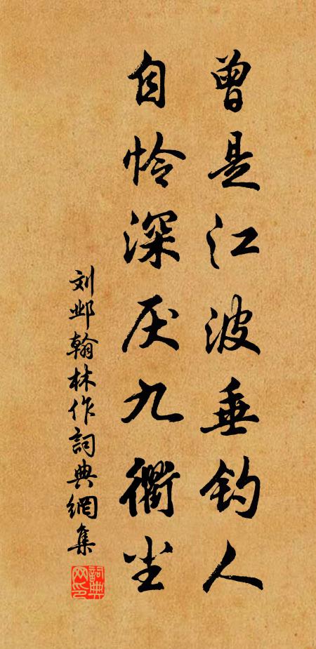 刘邺曾是江波垂钓人，自怜深厌九衢尘书法作品欣赏