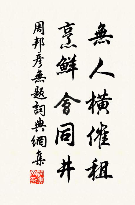 周邦彦无人横催租，烹鲜会同井书法作品欣赏