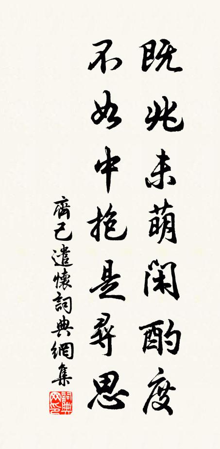 齐己既兆未萌闲酌度，不如中抱是寻思书法作品欣赏