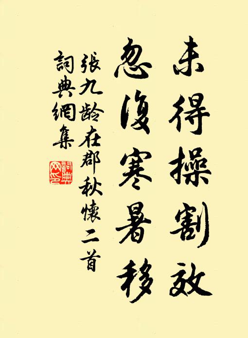 张九龄未得操割效，忽复寒暑移书法作品欣赏