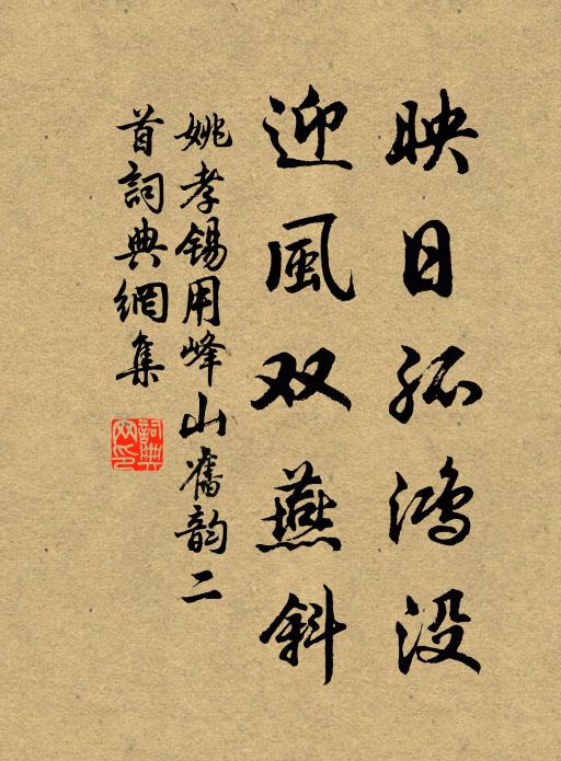 姚孝锡映日孤鸿没，迎风双燕斜书法作品欣赏