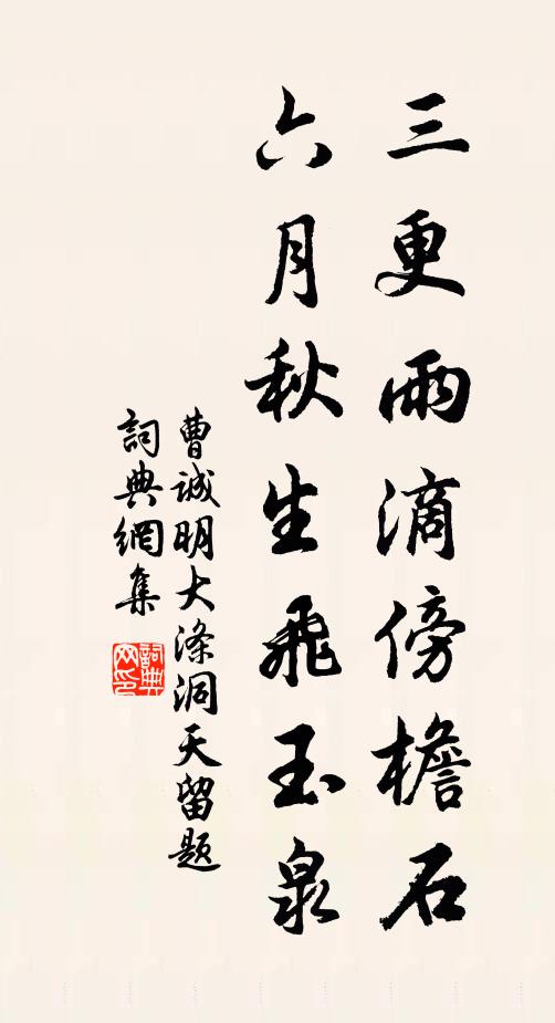 曹诚明三更雨滴傍檐石，六月秋生飞玉泉书法作品欣赏