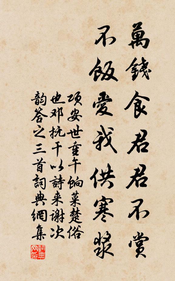 项安世万钱食君君不赏，不饭爱我供寒浆书法作品欣赏