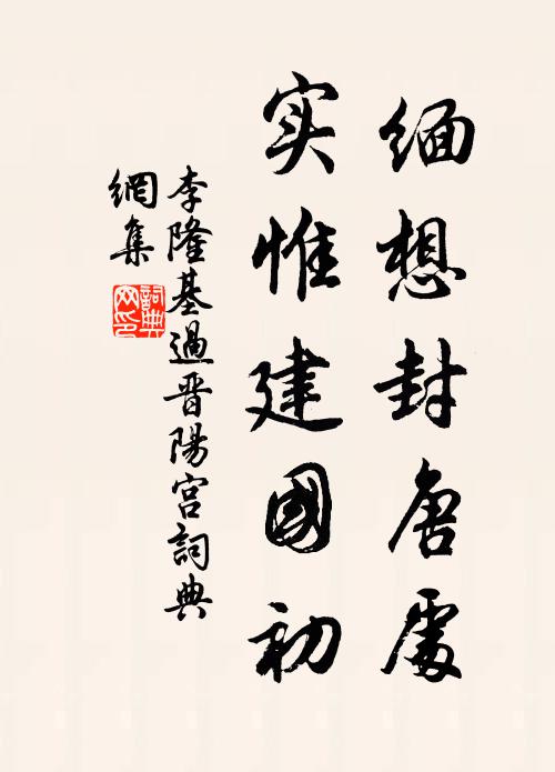 李隆基缅想封唐处，实惟建国初书法作品欣赏