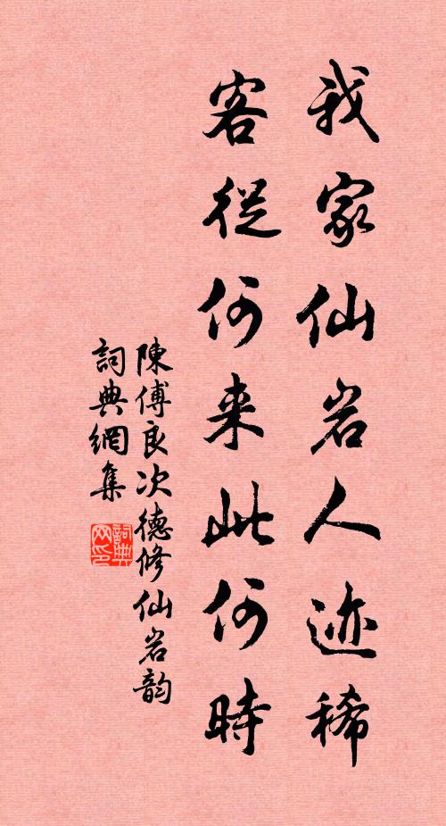 陈傅良我家仙岩人迹稀，客从何来此何时书法作品欣赏