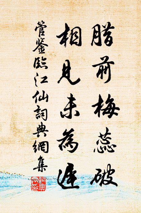 管鉴腊前梅蕊破，相见未为迟书法作品欣赏