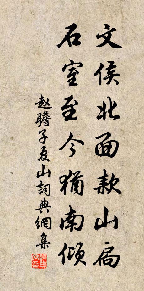 赵瞻文侯北面款山扃，石室至今犹南倾书法作品欣赏